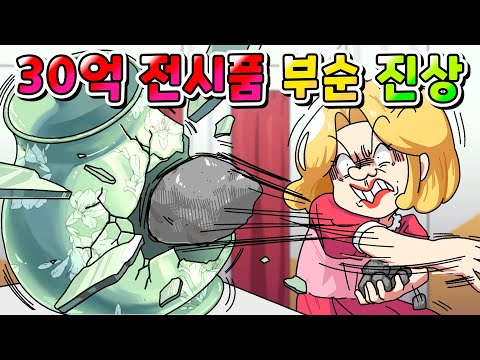 (사이다툰) 30억짜리 박물관 전시품 깨버린 진상의 역대급 최후 ㅋㅋㅋㅋ /영상툰/썰툰/MOAㅏ보기/