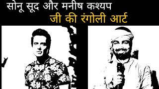 सोनू सूद और मनीष कश्यप | Rangoli art | Manish Kashyap