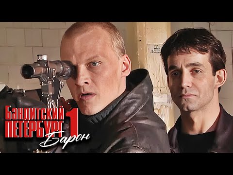 Бандитский Петербург 1: Барон, ВСЕ СЕРИИ ПОДРЯД