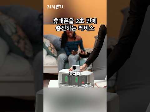 2초 안에 휴대폰을 충전하는 방법