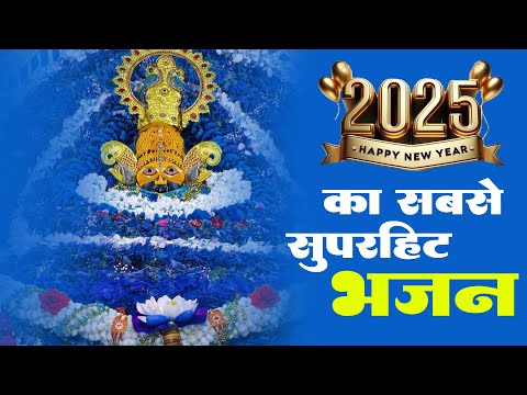 नया साल आते ही हिट हो  गया ये श्याम भजन - New Year Shyam Baba Bhajan 2025