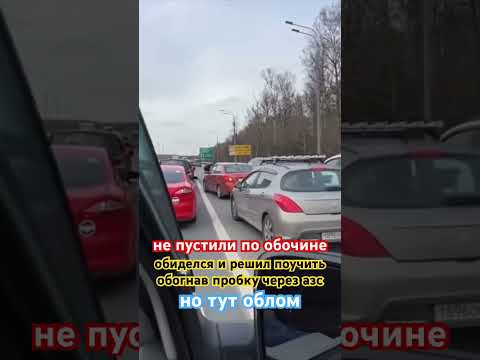Учитель обочечник сдулся при виде поддержки!