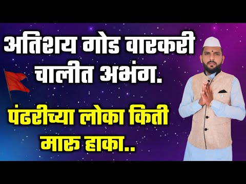 💯पंढरीच्या लोका किती मारू हाका |😘 Pandharichya loka kiri Maru haka | आषाढी वारीचा सुंदर अभंग #अभंग