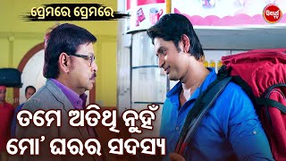 ତମେ ଅତିଥି ନୁହଁ ମୋ ଘରର ସଦସ୍ୟ - Odia Film Emotional Scene - Superhit Film -  Arindam,Sital,Aparajita