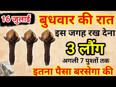 16 जुलाई बुधवार की रात इस जगह फेंक देना 3 लौंग कर्ज़ खत्म धन आयेगा.#उपाय