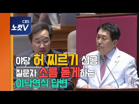 이낙연, 역대급 답변으로 대정부질문 다시 초토화