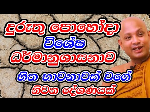 දුරුතු පොහෝදා විශේෂ ධර්මානුශාසනාව | Borelle Kovida Thero Bana | Duruthu Poya 2025 | Poya Bana