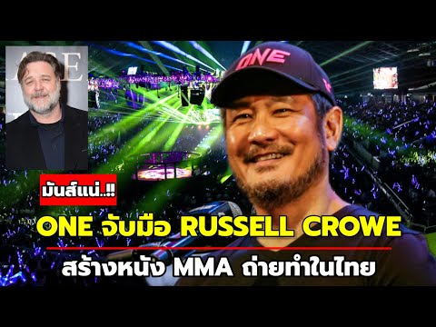 จับตา! ONE สร้างภาพยนตร์ MMA "รัสเซล โครว์" นำแสดง