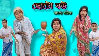 Choto Bou | Bangla Natok New | Bengoli Comedy Storie | Bangla Funny Video 2025 | Choto Bou movie.