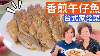香煎午仔魚 做法 | 魚皮不沾鍋、不破皮，外酥內嫩的香煎午仔魚，媽媽的拿手家常菜！