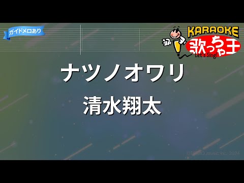 【カラオケ】ナツノオワリ/清水翔太