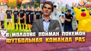 В Молдове пойман покемон, футбольная команда PAS | ВЕЧЕРНИЙ БУЙМИСТРУ #134