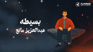 Abdulaziz Mane - Baseeta | عبدالعزيز مانع - بسيطه