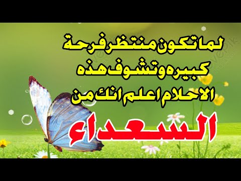 لما تكون منتظر فرحة كبيره وتشوف هذه الاحلام اعلم انك من السعداء
