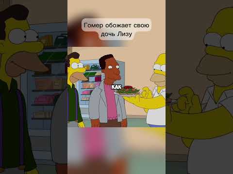 Гомер обожает свою дочь Лизу #симпсоны