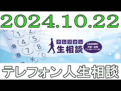 テレフォン人生相談 2024年10月22日