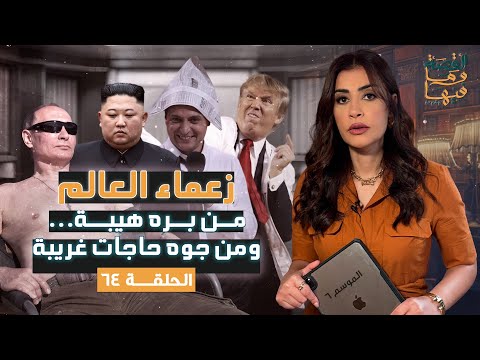 القصة ومافيها | الموسم ٦ ح ٦٤ | زعماء العالم من بره هيبة ... ومن جوه حاجات غريبة #ريهام_عياد