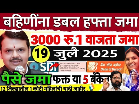 12 जिल्ह्यात 3000 रु.बँकेत जमा दुप्पट पैसे 🥳 ladaki bahini yojana | ladki bahin yojana new update