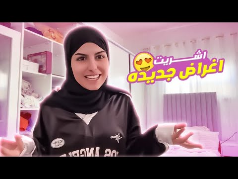 ترتيب تسريحة غرفتي وشريت اغراض جديده لها طلعت تجننن🩷🩷