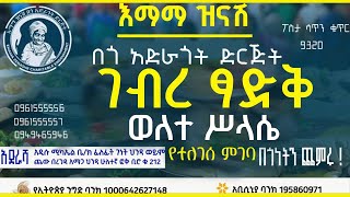 ከ ገብረ ፃድቅ እና ከወለተ ስላሴ የተለገሰ ምገባ 4/1/2018 ዓም emama zinash | Zeki Tube #emama_zinash #zeki_tube