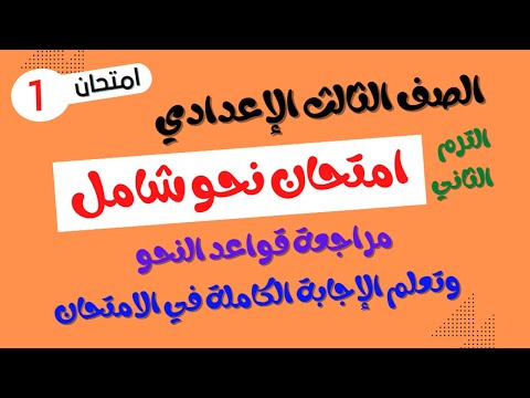 مراجعة لغة عربية - نحو - للصف الثالث الإعدادي - الترم الثاني