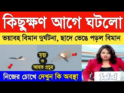 কিছুক্ষণ আগে মাঝ আকাশ থেকে সোজা ছাঁদে ভেঙে পড়ল বিমান, দেখুন ভিডিও | Weather Report | Weather Alert