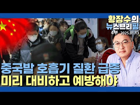 4부:중국, 한국 화장장 줄대기 폐렴 사망? 중국발 HMPV 공포? 국경 막아야(2025.01.13)