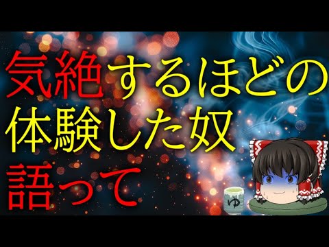 スレシリーズ『気絶するほどの体験した奴語って』