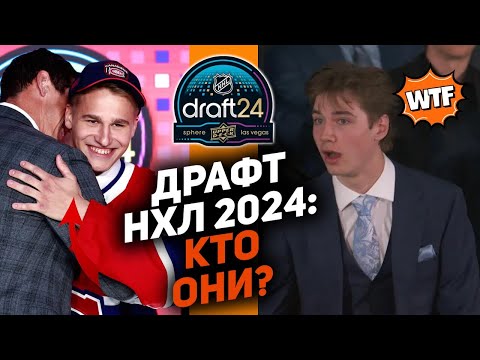 Драфт НХЛ 2024: кто они?