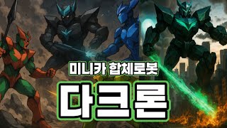 다크론 [미니카 합체로봇] 미니카 소개 &이야기 공개