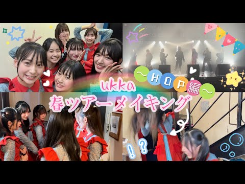 Ukka Spring Tour Making ~HOP Edition~ [Edited by Murahoshi]