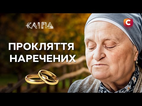 Їхнє весілля опинилося під загрозою | СЕРІАЛ СЛІПА СТБ | МІСТИКА