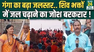 Buxar News : Ganga River का बढ़ा जलस्तर.. शिव भक्तों में जल चढ़ाने का जोश बरकरार ! | News24 Bihar