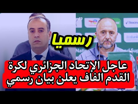 عاجل الإتحاد الجزائري لكرة القدم الفاف يعلن بيان عاجل ورسمي لجماهير منتخب الجزائر