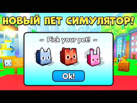 ВЫШЕЛ НОВЫЙ ПЕТ СИМУЛЯТОР! МНЕ ДАЛИ ВРЕМЕННЫЙ ДОСТУП!?