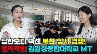 대치동 뺨치는 북한 입시 경쟁! 김일성종합대학교에서 CC하면 벌어지는 일.