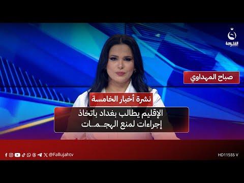 الإقليم يطالب بغداد باتخاذ إجراءات لمنع الهجـ.ـمـ.ـات | نشرة أخبار الخامسة من #قناة_الفلوجة