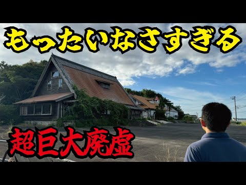 【廃ドライブイン】名古屋のリゾート地として栄えた国道沿いに突如現れた巨大廃墟！車やバイク好きの憩いの場所が今となっては廃れていました