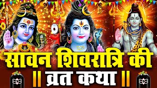 सावन शिवरात्रि की कथा | Sawan Shivratri ki Katha | Sawan Shivratri Ki Kahani सावन शिवरात्रि की कहानी