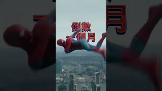 倒數一個月🕷️【蜘蛛人：重生日】7月29日（週三）電影院大銀幕限定