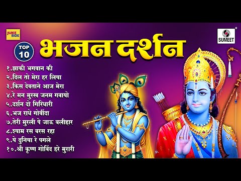 TOP 10 Bhajan Darshan | Shri Krishna Bhajan Darshan | Bhaktigeet | Hindi Bhajan