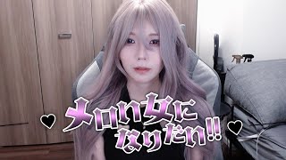 め、メロい女になりたい
