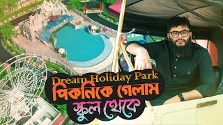 স্কুল থেকে পিকনিকে গেলাম | Dream Holiday Park | Mehedi Hasan Rony