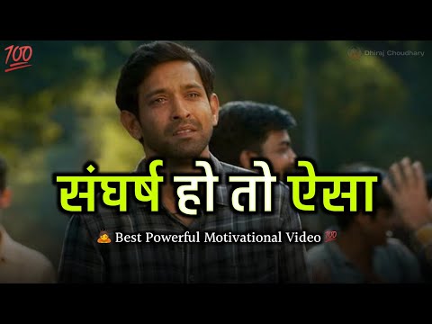 संघर्ष हो तो ऐसा ! Best Motivational Story for Students || Motivational Video