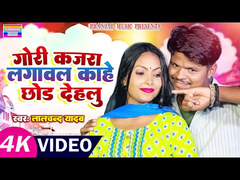 #Video | गोरी कजरा लगावल काहे छोड़ देहलु #Lalchand Yadav | का धूम मचा रहा है यह गाना | New bhojpuri_