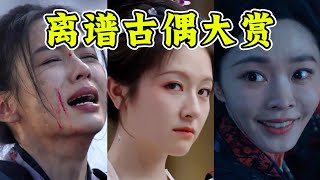 天塌了！古偶仗着没人看为所欲为！一部比一部离谱！近期古偶打包吐槽 #搞笑 #娱乐评论大赏 #影视聚焦