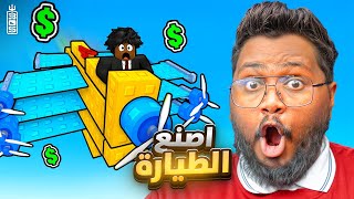صنعت طيارتي الخاصه 🔥 مين صاحب افضل طياره في تيم عص 😱🚶‍♂️ - Roblox flys offline