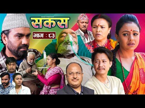 SAKAS || सकस || Episode 83 || Nepali Social Serial | Raju,Tara, Binod, Anju, Pramila | 29 March 2025