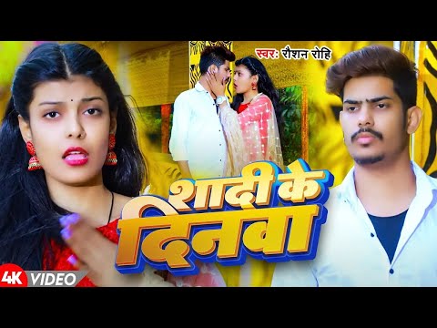 #Video | शादी के दिनवा | #Raushan Rohi | Shadi Ke Dinwa  | New Magahi Hit Gana 2025