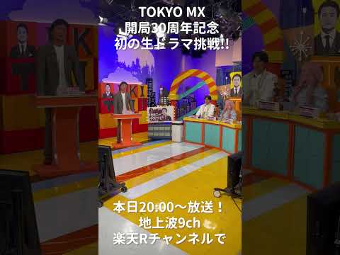 【MX開局30周年記念 生ドラマに挑戦】②